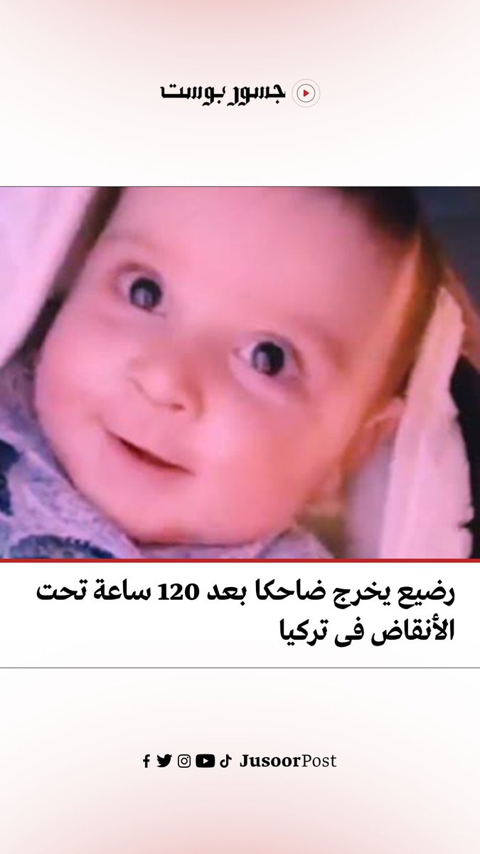 المعجزة الباسمة... بعد أكثر من 120 ساعة تم إنقاذه من تحت الأنقاض بـ #تركيا بعد #زلزال_تركيا_سوريا المدمر ولم تفارق الضحكة وجهه #جسور_بوست
