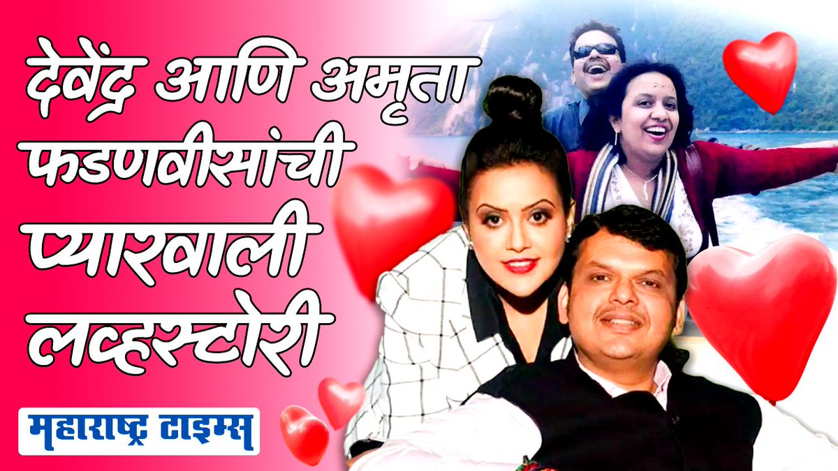 VIDEO | तुम्ही काजोल सारख्या दिसता, असं म्हणत फडणवीसांनी अमृतांना प्रपोज केलं होतं #DevendraFadnavis #AmrutaFadnavis #ValentinesDay #MaharashtraTimes