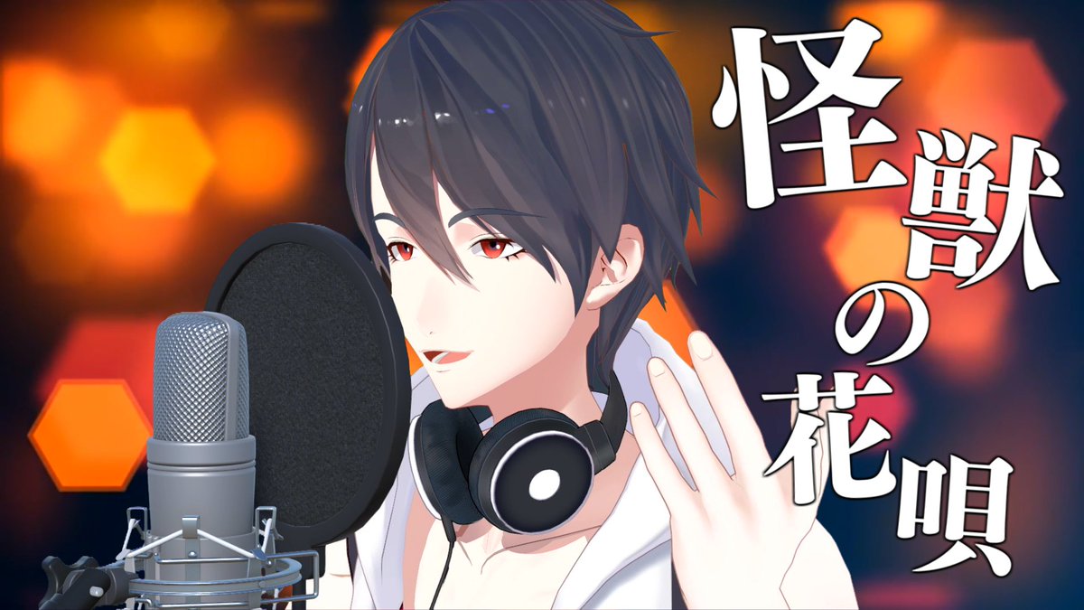 🎤【歌動画公開】🎤 怪獣の花唄 / Vaundy 素敵な一日ありがとうございました！ 感想お待ちしております！ ◆曲：Vaundy ◆カラオケ音源：ハイカラサウンド ◆MIX：ぴろぱる ◆歌、動画：夢追翔 🔻音アリはYouTubeで🔻