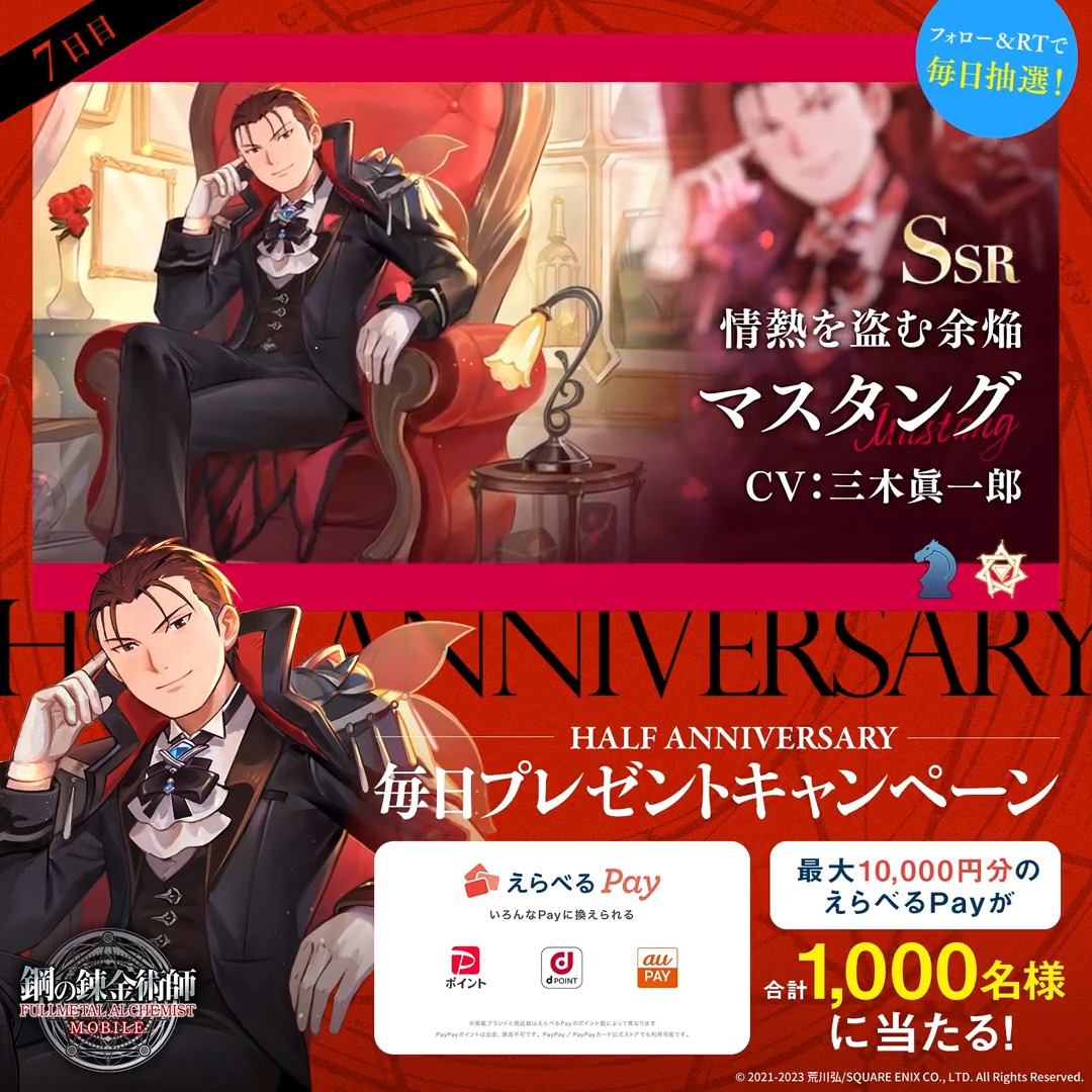 ／ #ハガモバハーフアニバ 毎日プレゼントCP【7日目】 ＼ えらべるPay最大1万円分が 10日間毎日100名様に抽選で当たる🎁 🎊応募方法🎊 ①鋼の錬金術師 MOBILE【公式】 フォロー ②本ツイートをRT ③ゲーム内「お知らせ」で抽選結果を確認 ⇒ 期間:2月15日(水)23:59迄 #ハガモバ #ハガレン