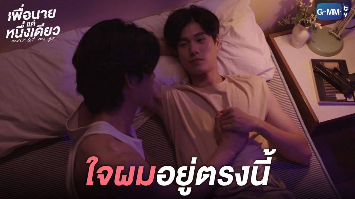 ใจมึงอยู่ที่เกาะหรืออยู่ที่กู "เพื่อนายแค่หนึ่งเดียว Never Let Me Go" 🖤 ทุกวันอังคาร เวลา 20:30 น. ทางช่อง GMM25 และรับชมแบบ Uncut ได้ทาง Youtube: GMMTV พร้อมกันทั่วโลก #NeverLetMeGoSeriesEP10 #GMMTV ppnaravit phuwintang
