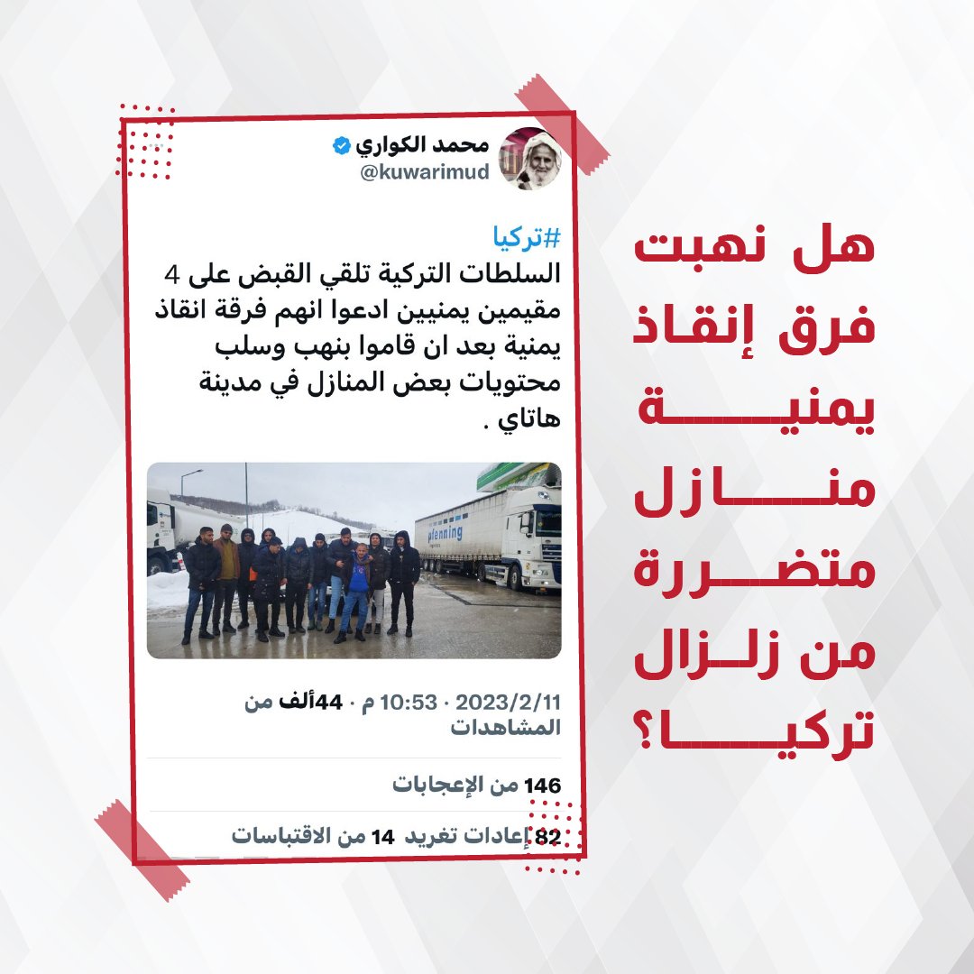 ❌نشرت حسابات وهمية- على تويتر- صورة لشباب يمنيين مع خبر إلقاء القبض عليهم من قبل السلطات #التركية بتهمة ادعائهم بأنهم فرق إنقاذ، وقيامهم بنهب المنازل المتضررة في مدينة هاتاي التركية التي ضربها #الزلزال. فما حقيقة ذلك؟ #منصة_صدق_اليمنية