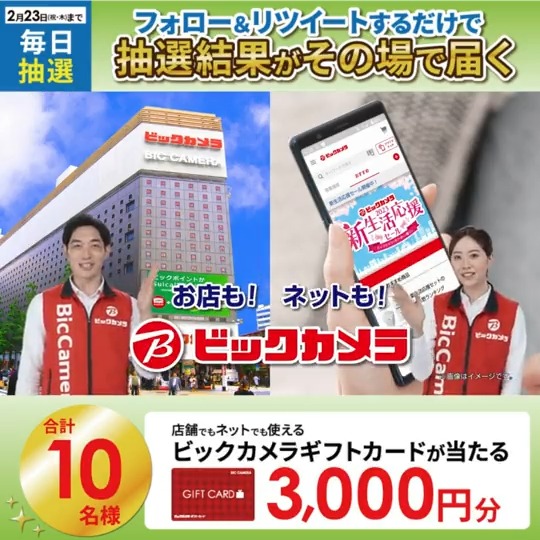 ／／ #ビックの新生活応援セール✨ 冷蔵庫・洗濯機2点セット49,800円！ 抽選で合計10名様に #ギフトカード3000円分 がその場で当たる🎁 ＼＼ 期間:2月14日(火)～2月23日(木・祝) 毎日挑戦可能🎉 本日2日目 ①ビックカメラをフォロー ②この投稿を2/16 AM9:59までにRT ③リプライで結果がすぐ届く🎈