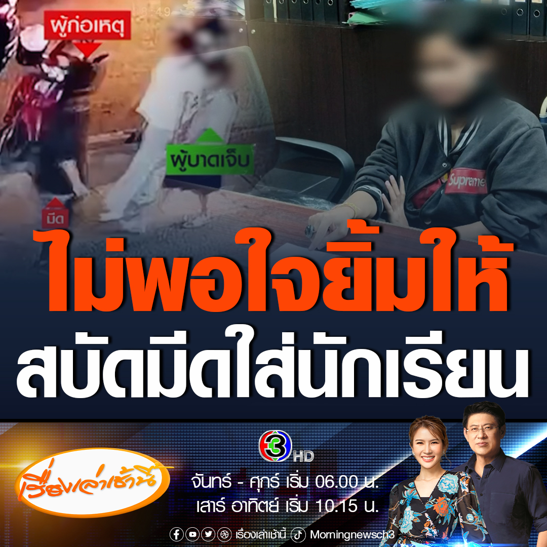 #เรื่องเล่าเช้านี้ ตำรวจรวบแล้ว! สาวห้าววัย 33 ปี นักออกแบบกราฟิก อ้างเห็นแม่และเด็กมองหน้ายิ้มให้ รู้สึกไม่ค่อยพอใจ สบัดมีดใส่โดยไม่ตั้งใจ ค้นคอนโดสุดอึ้งรกไม่มีที่ยืน พ่อสุดช้ำเผยลูกสาวพลาดการสอบเข้าเรียน เพราะต้องรักษาตัว #ข่าวช่อง3 #ข่าวอาชญากรรม #สาวห้าว