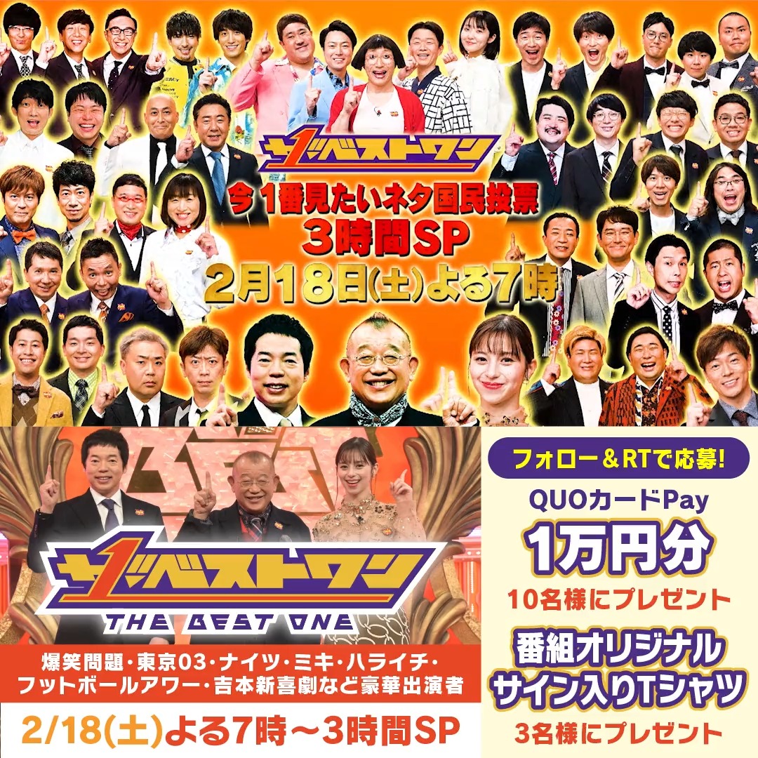 / 🏆 #ザ・ベストワン 🏆 ~今、一番見たいネタ国民投票SP~ 2/18 (土) よる7時📺 \ MC #笑福亭鶴瓶 #今田耕司 ゲストMC #中条あやみ 超豪華ネタの祭典が復活🎉 放送を記念し 🎯QUOカードPay1万円 or 🎯サイン入りTシャツ🎁 ①当アカウントをフォロー ②本投稿をRT #ザ・ベストワン3時間SP