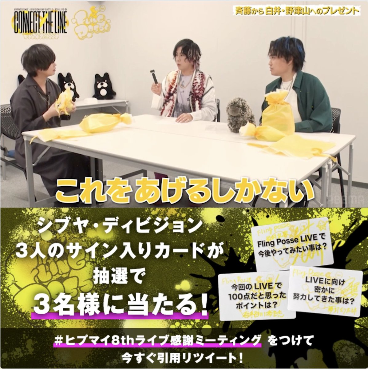 🟨プレミアム限定コンテンツ配信開始! ハッシュタグをつけて感想を呟いてね✍️ 抽選で3名にFling Posseのサイン入りカードを🎁 応募方法 ①ABEMA(アベマ) & ヒプノシスアベマ公式(HYPNOSISMIC on ABEMA) フォロー ②#ヒプマイ8thライブ感謝ミーティング をつけて引用RT 〆2/26(日)23:59 白井悠介 斉藤壮馬【Artist Official】 野津山幸宏