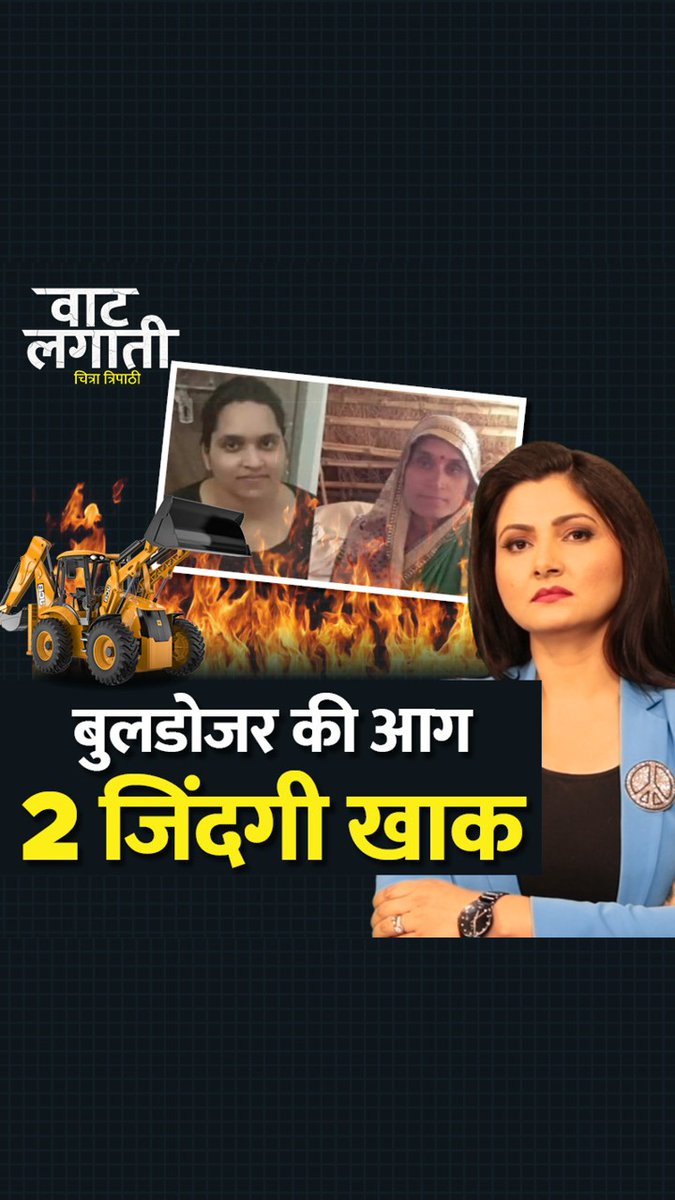 कानपुर देहात में एक परिवार पर बुलडोजर की कार्रवाई की रूह कंपा देने वाली ख़बर आपको भी मिली होगी...घर के अंदर मां-बेटी को जिंदा जला देने की ख़बर..ऐसी ख़बर जिसने हर जीवित इंसान को झकझोर कर रख दिया #KanpurDehat #UttarPradesh #Bulldozer #ATOriginals | Chitra Tripathi
