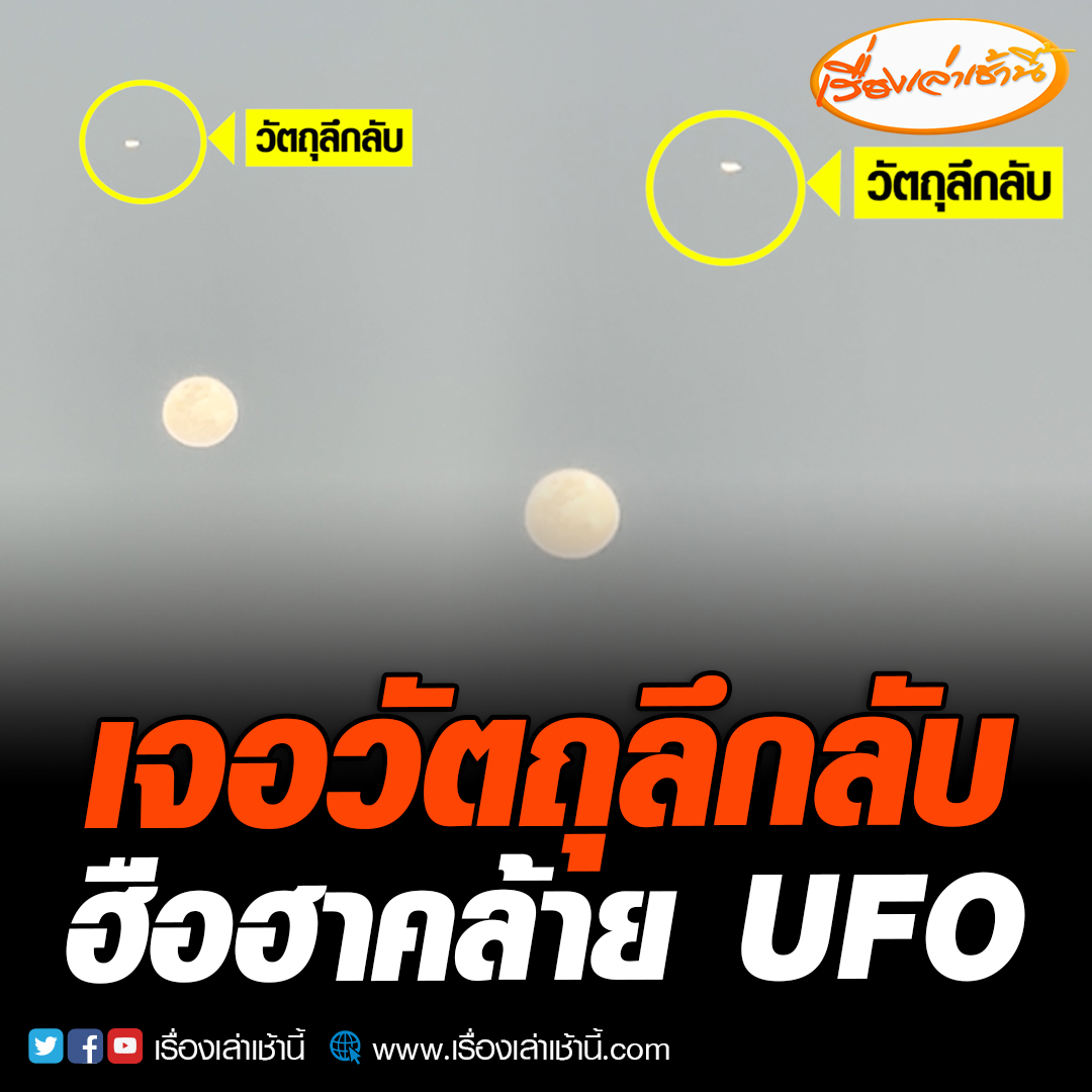 ขอนแก่นฮือฮา! ช่างภาพหนุ่มวอนพิสูจน์ เผยวิ่งออกกำลังกายยามเย็น เจอวัตถุประหลาดลอยอยู่บนท้องฟ้า อดเชื่อไม่ได้เป็นยูเอฟโอ ถ่ายคลิปวัตถุลอยกลางอากาศ 5 นาที ก่อนลับสายตายังพิสูจน์ไม่ได้ อ่านข่าว : #เรื่องเล่าเช้านี้ #ข่าวช่อง3 #ข่าวภูมิภาค #ขอนแก่น