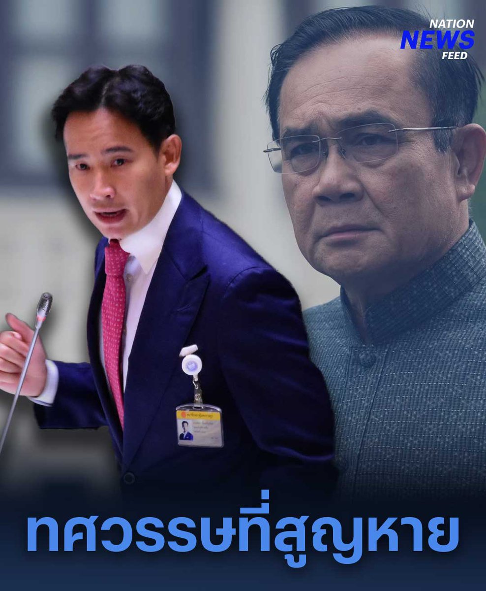 พิธา ซัดแรง ช่วงเวลาที่บิ๊กตู่ครองอำนาจ เป็นทศวรรษแห่งความล้มเหลว เศรษฐกิจไทยรั้งท้ายอาเซียน #พิธา #ทศวรรษ #เศรษฐกิจ #NationNewsFeed #NationOnline