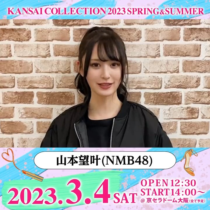 KANSAI COLLECTION 2023 S/S 🗓3/4(土) @京セラドーム大阪 山本望叶(NMB48)様からメッセージが到着💕 山本望叶 ▼詳細は関コレHPをチェック▼ #関西コレクション #KANSAICOLLECTION #関コレ #山本望叶 #NMB48
