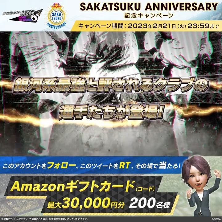 // サカつく27周年! SAKATSUKU Anniversary 記念キャンペーン📢 \\ 最大「Amazonギフトカード(コード)30,000円分」がその場で当たる❗️ ⚽️参加方法 ①アカウントをフォロー ②このツイートをRT ③画像の下をタップして抽選✨ 必ず①②③の順 #サカつくRTW ▼詳細