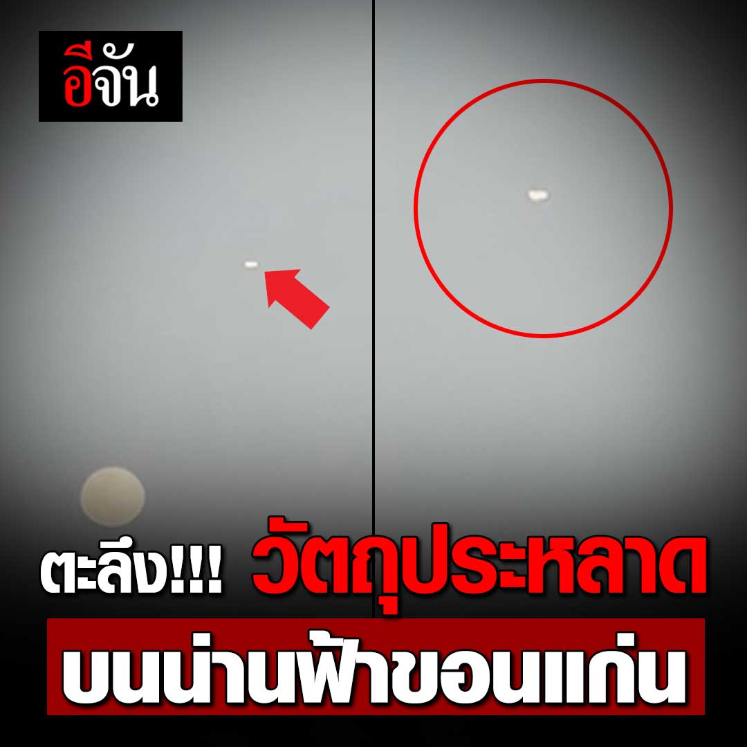 ตะลึง!!! วัตถุประหลาด บนน่านฟ้าขอนแก่น ช่างภาพ ตะลึง! เจอวัตถุประหลาดลอยบนน่านฟ้า จังหวัดขอนแก่น คนถ่ายคิดว่า น่าจะเป็น UFO ช่วยกันดูหน่อย มันคืออะไร ?