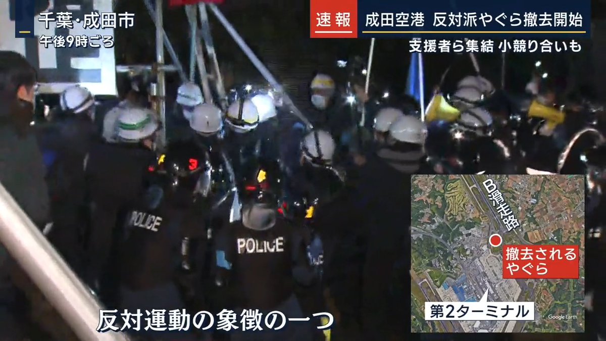 【速報】#成田空港 反対派やぐら撤去開始 千葉地裁は15日午後8時ごろ、 #成田空港反対派 が空港用地内に建てた、やぐらや看板などの強制撤去に着手しました 去年9月、東京高裁が成田空港側の請求を認め、やぐらの撤去や土地の明け渡しが認められています #報ステ