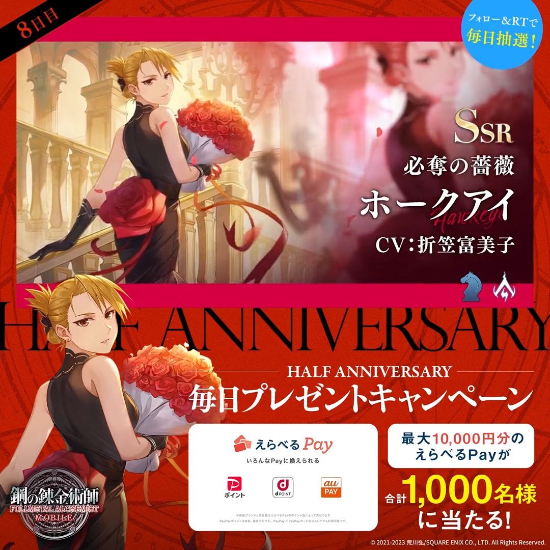 ／ #ハガモバハーフアニバ 毎日プレゼントCP【8日目】 ＼ えらべるPay最大1万円分が 10日間毎日100名様に抽選で当たる🎁 🎊応募方法🎊 ①鋼の錬金術師 MOBILE【公式】 フォロー ②本ツイートをRT ③ゲーム内「お知らせ」で抽選結果を確認 ⇒ 期間:2月16日(木)23:59迄 #ハガモバ #ハガレン