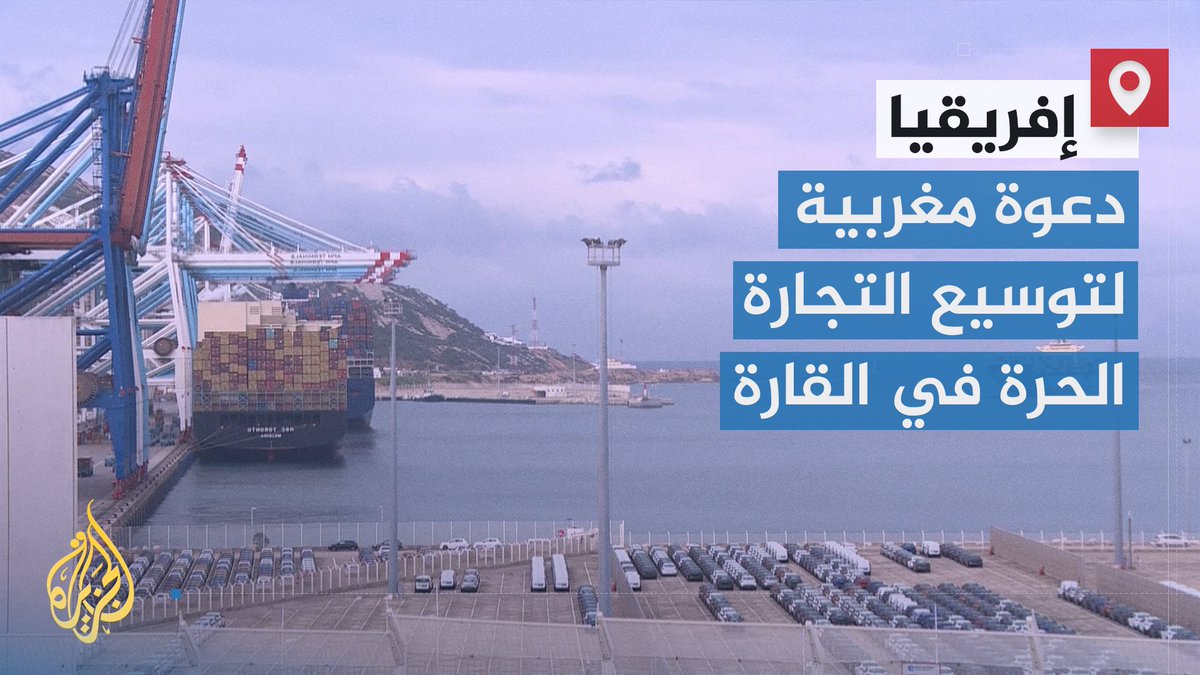 لتسهيل عملية التبادل التجاري مع دول القارة ولتجسيد التكامل بين دولها.. #المغرب يدعو إلى تفعيل بنود اتفاقية منطقة التجارة الحرة الإفريقية، فما أبرز فوائده المالية والاستثمارية؟ | تقرير: المختار العبلاوي #الأخبار