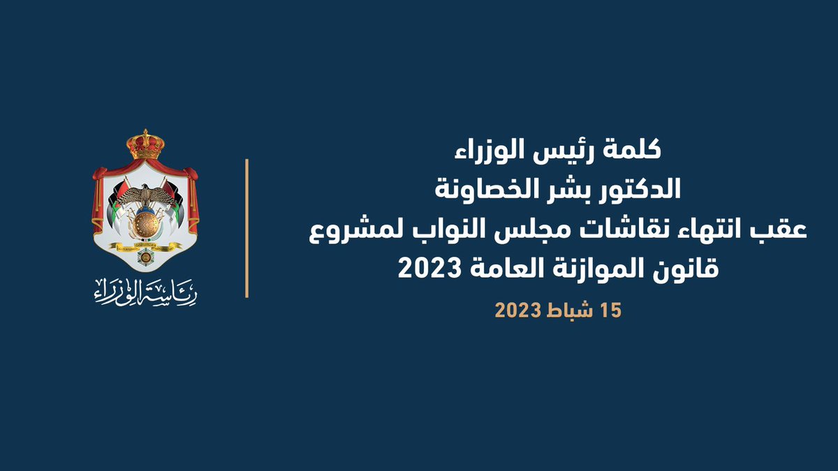 دور الدولة وظيفي أساسي في تعزيز منعة الوطن... حفظ الله الأردن وطنا عزيزا يؤدي دورا محوريا في الذود عن قضايا الأمة العربية والإسلامية وفي رفعة شأن مواطنيه، وأن يظل شوكة في خاصرة وعين العِدا. من كلمة رئيس الوزراء الدكتور بشر الخصاونة عقب انتهاء نقاشات النواب لمشروع قانون الموازنة