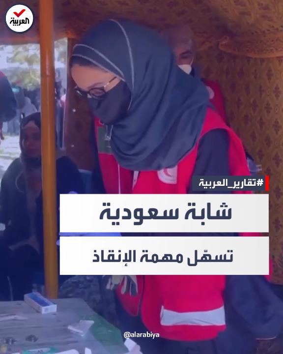 في نموذج مشرف لبنات الوطن .. الشابة السعودية "رهف" تتقن اللغة التركية ، وتسهل مهمة الفرق الإغاثية السعودية في تركيا للتواصل مع المتضررين من الزلزال. 🇸🇦🇸🇦