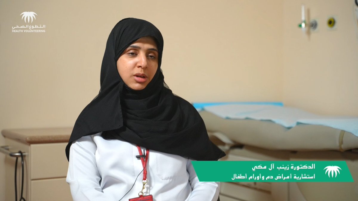 عطاء ممتد، يشفي الجروح ويرسم البسمة. د. زينب آل مكي استشارية أمراض دم وأورام أطفال، تتحدث عن مساهمتها في #التطوع_الصحي لمساعدة الأطفال الذين يعانون من السرطان، وعن أهمية #اليوم_العالمي_لأطفال_السرطان.
