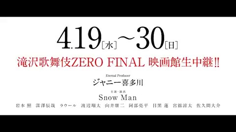 🌸━━━‥・ 特報が完成！ ・‥━━━🌸 「滝沢歌舞伎ZERO FINAL 映画館生中継!!」 4/19(水)～4/30(日) 15公演 ⛄️主演・演出 Snow Man 感動のフィナーレを映画館で‼ #滝沢歌舞伎ゼロファイナル #映画館生中継