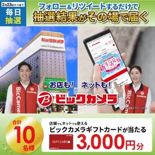 ／／ #ビックの新生活応援セール✨ 冷蔵庫・洗濯機2点セット49,800円！ 抽選で合計10名様に #ギフトカード3000円分 がその場で当たる🎁 ＼＼ 期間:2月14日(火)～2月23日(木・祝) 毎日挑戦可能🎉 本日3日目 ①ビックカメラをフォロー ②この投稿を2/17 AM9:59までにRT ③リプライで結果がすぐ届く🎈