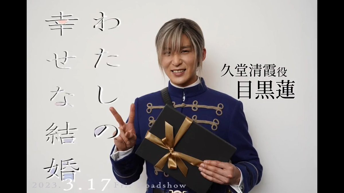 ＼ お誕生日おめでとうございます！🖤／ #映画わた婚 メンバーから目黒さんへ お祝いメッセージを🎁 さらに、1年前に 撮影現場でお祝いした映像も一緒に💐 "幸せ"な1年になりますように🌸💍 #目黒蓮(#SnowMan) #わたしの幸せな結婚 #目黒蓮誕生祭2023
