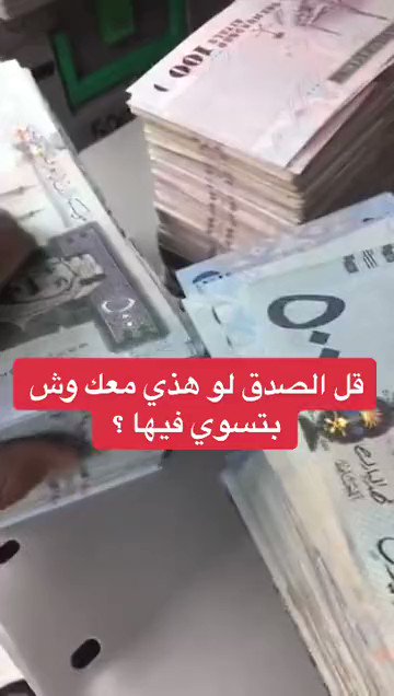 لو هذا المال لك وين رايح تصرفه؟…