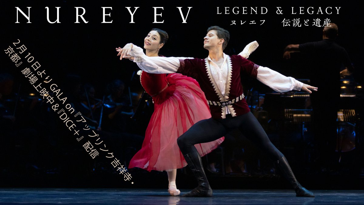 💃『#ヌレエフ：伝説と遺産』公開中🕺 オランダ・ナショナル・バレエ団プリンシパルのマイア・マハテリと、映画『#ホワイト・クロウ』にてヌレエフを演じた同じくプリンシパルのオレグ・イヴェンコによる「ガイーヌ」✨ 2/10(金)よりアップリンク吉祥寺＆京都にて2週間限定上映中🎥 #バレエ