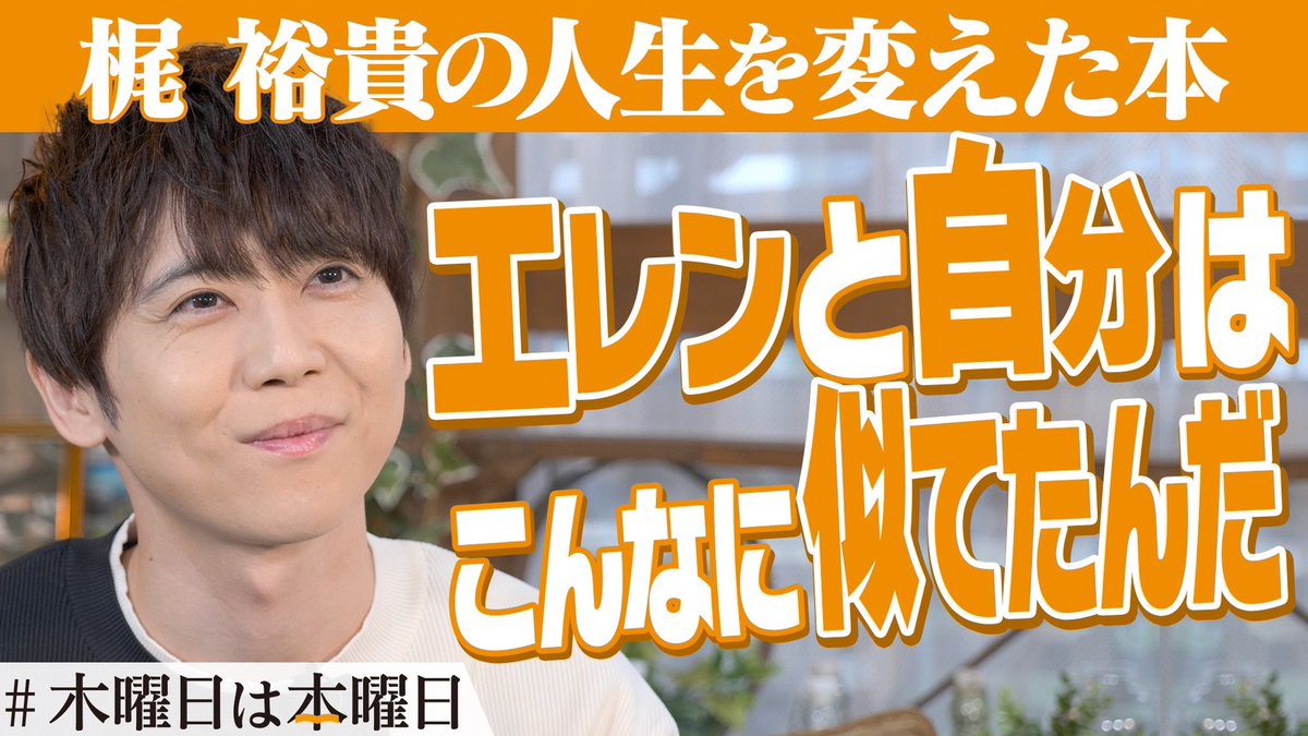 『進撃の巨人』と出会って十年。 エレンとの時間を振り返りました🗣 人生を変えてくれた本について📚 自分にとっての声優の原点、今、これから。 本編はこちら⬇️ #木曜日は本曜日 #進撃の巨人 #shingeki #梶裕貴