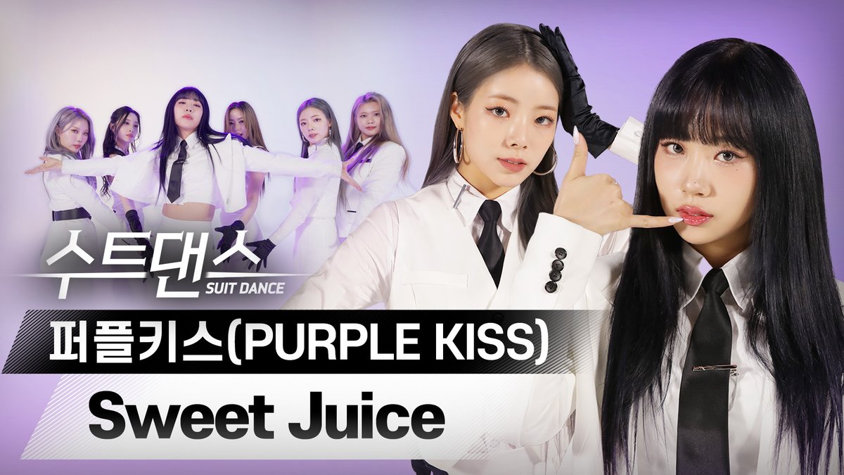#퍼플키스 가 수트 입고 말아주는 #Sweet_Juice 아니면 안 마신다고😰 ㄴ 플로리들의 갈증을 해소시켜줄 #수트댄스 준비 완💜 #PURPLE_KISS #SuitDance 퍼플키스 (PURPLE KISS)