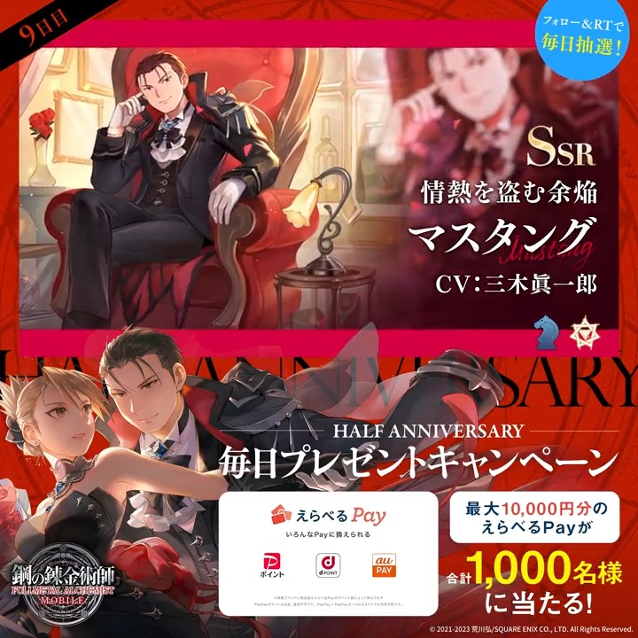 ／ #ハガモバハーフアニバ 毎日プレゼントCP【9日目】 ＼ えらべるPay最大1万円分が 10日間毎日100名様に抽選で当たる🎁 🎊応募方法🎊 ①鋼の錬金術師 MOBILE【公式】 フォロー ②本ツイートをRT ③ゲーム内「お知らせ」で抽選結果を確認 ⇒ 期間:2月17日(金)23:59迄 #ハガモバ #ハガレン