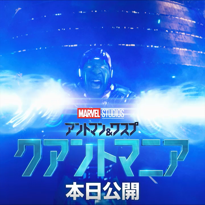 新たな「#アベンジャーズ」へ続く 『アントマン＆ワスプ： #クアントマニア』本日(2/17)公開🎬 時を操るマーベル史上最凶の敵 #カーン に挑め‼️ 🔥攻撃方法🔥 フォロー&amp;RT or 引用RTで #征服者カーンに立ち向かえキャンペーン を付けて投稿 参加総数が増えると🎁が豪華に✨ リプで特別動画が届く📲