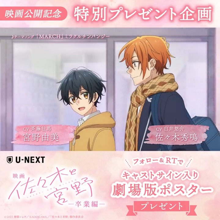 🌸映画「#佐々木と宮野 ─卒業編─」🌸 ┈┈┈┈┈┈┈┈┈┈┈┈┈┈┈ 📣ˎˊ˗ 公開記念キャンペーン開催!! 1️⃣U-NEXTアニメ・マンガ@公式フォロー 2️⃣本投稿をRT 規約 3名に #白井悠介 #斉藤壮馬 サイン入りポスター3名に🎁 2/26〆 #UNEXT 【公式】映画「佐々木と宮野─卒業編─」