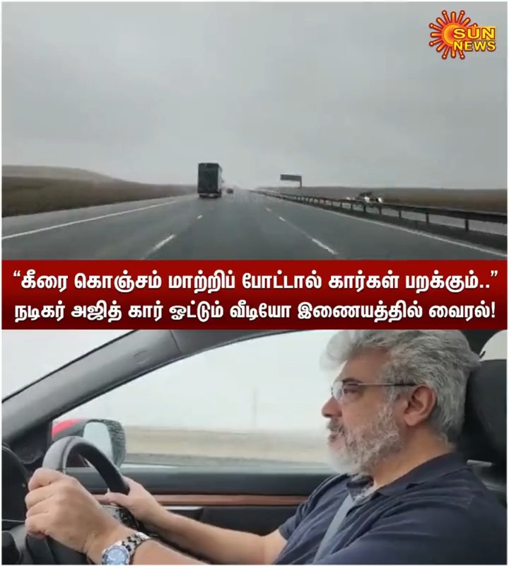 நடிகர் அஜித் கார் ஓட்டும் வீடியோ இணையத்தில் வைரல்! #SunNews | #Ajithkumar