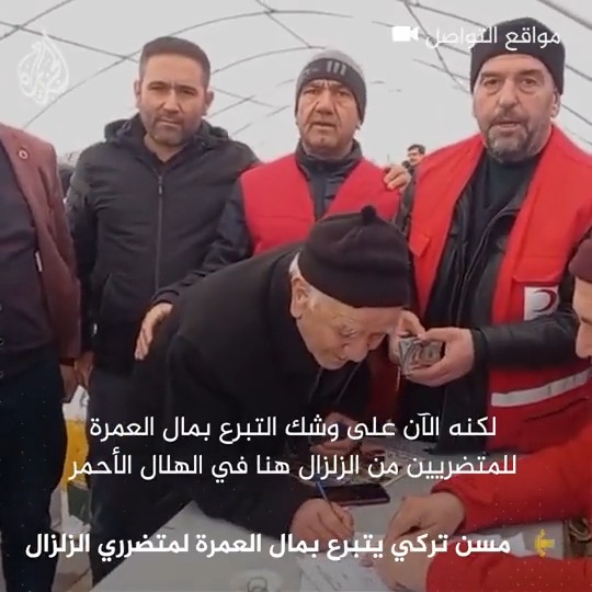 قبل 10 أيام من ذهابه للعمرة.. المسن التركي محمد شاكرهان (74 عاما) يتبرع بماله الذي ادخره للقيام بالعمرة لمتضرري الزلزال في #تركيا في إحدى مقرات الهلال الأحمر في مدينة "بالق أسير"