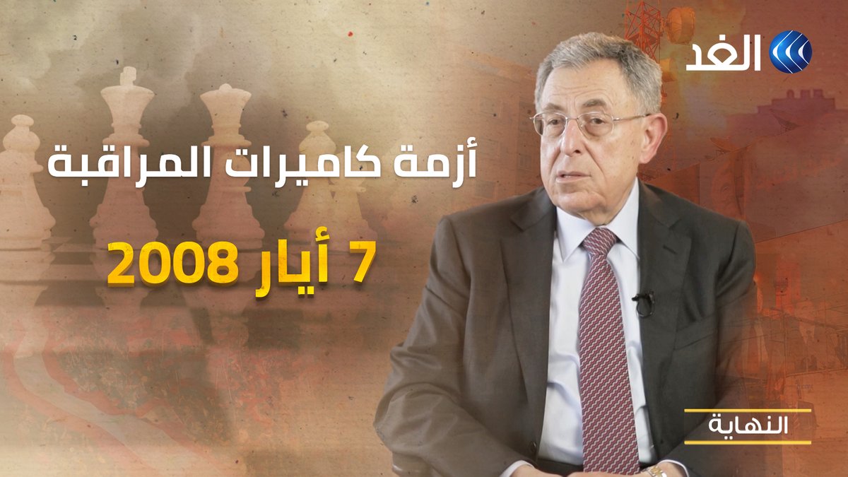 كواليس اجتماع "مزلزل" بسبب كاميرات مراقبة المطار وشبكة اتصالاته.. السنيورة يكشف اللحظات الصعبة خلال اجتماع الحكومة قبل 7 أيار 2008 #قناة_الغد #النهاية