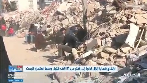 مشهد مؤثر.. مراسل قناة الإخبارية ينهار باكيًا: أهالي أنطاكيا ينتظرون رفع ركام الزلزال لاستخراج جثث أهاليهم. -