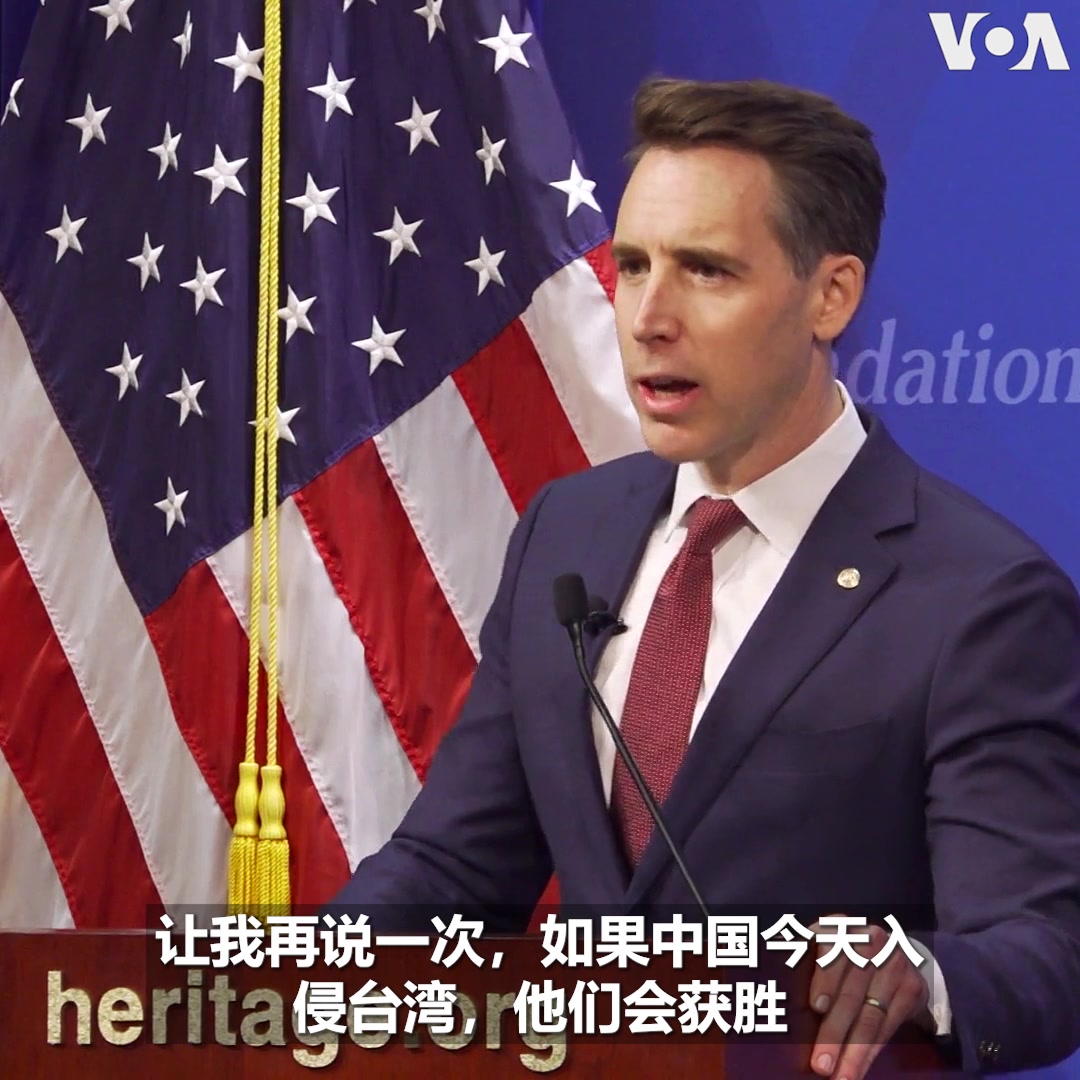 “如果中国今天入侵台湾,他们会获胜,”共和党参议员乔什·霍利(Sen. Josh Hawley) Josh Hawley 2月16日在华盛顿智库传统基金会说。霍利相信,中国若夺取台湾,后果不堪设想,美国将在经济、安全、贸易等领域面临“可怕的现实”。他呼吁美国政府应改变外交政策,将国防开支重心集中在印太地区。