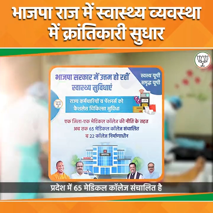 भाजपा सरकार में 'एक जनपद, एक मेडिकल कॉलेज' का सपना सच होने के साथ ही प्रदेश की स्वास्थ्य सुविधाएं और अधिक मजबूत हुई हैं।