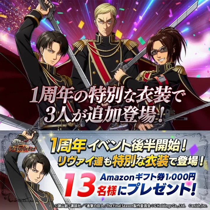 🎊 #記念の衣・奮い立つ兵士 後半フォロー＆RTキャンペーン🎊 新登場のガチャで✨【式典兵団服】#エルヴィン、#リヴァイ、#ハンジ✨がピックアップ🆙 抽選で13名様に Amazonギフト券1,000円分 #プレゼント 🎁 1⃣このアカウントをフォロー 2⃣この投稿をRT 2/24まで #ブレオダ #進撃の巨人 #shingeki