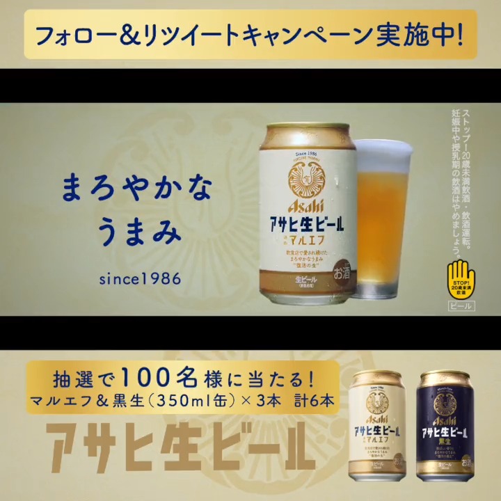 / #アサヒ生ビール新CM公開記念 🎊 フォロー&RTキャンペーン \ 新しい #マルエフ のCMに登場してくださったのは… #松下洸平 さん! 松下さんの #おつかれ生です もうご覧になりましたか?👀 新CM公開を記念してフォロー&RTで マルエフ&黒生各3本が抽選で当たります🎁 ぜひお試しください🍻