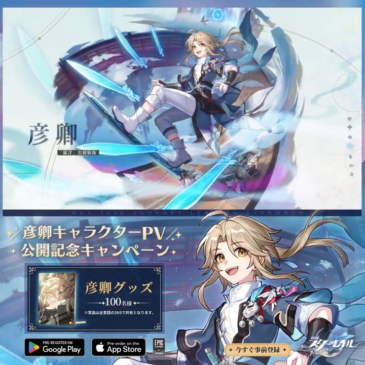 【彦卿キャラクターPV公開記念キャンペーン】 キャンペーンに参加して彦卿関連のグッズを獲得しよう！ ▼参加方法 1. 崩壊：スターレイルをフォロー 2. 本ツイートをRT 締切：2月23日(木) 24:59 ▼規約 ▼事前登録 #崩壊スターレイル