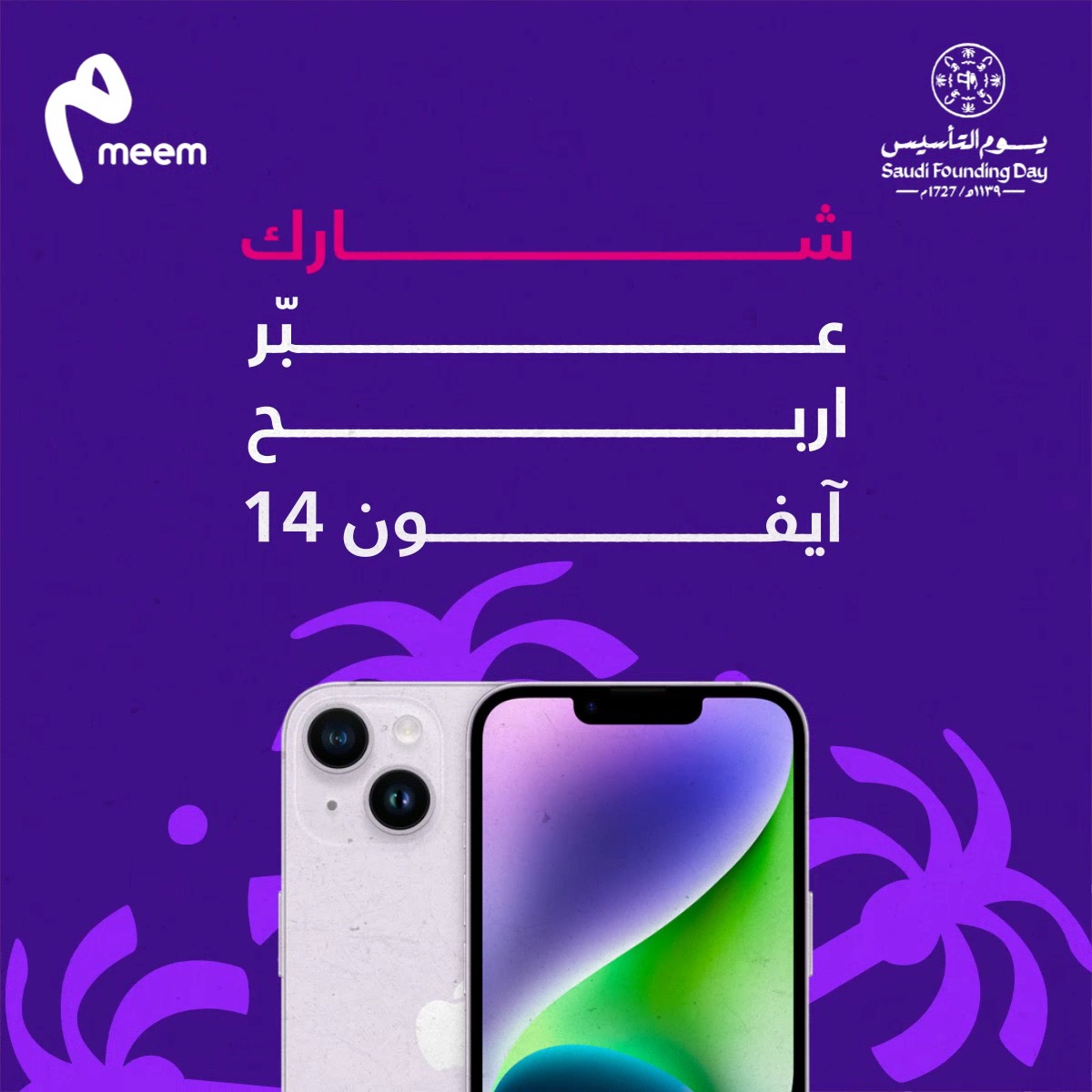 2 منكم بيفوزون ب14 iPhone 😎 بمناسبة #يوم_التأسيس 🇸🇦 2023 عبر مع #الحب_ميم 💜 ➕ تابعنا على meem by GIB 👍 لايك 💬 منشن