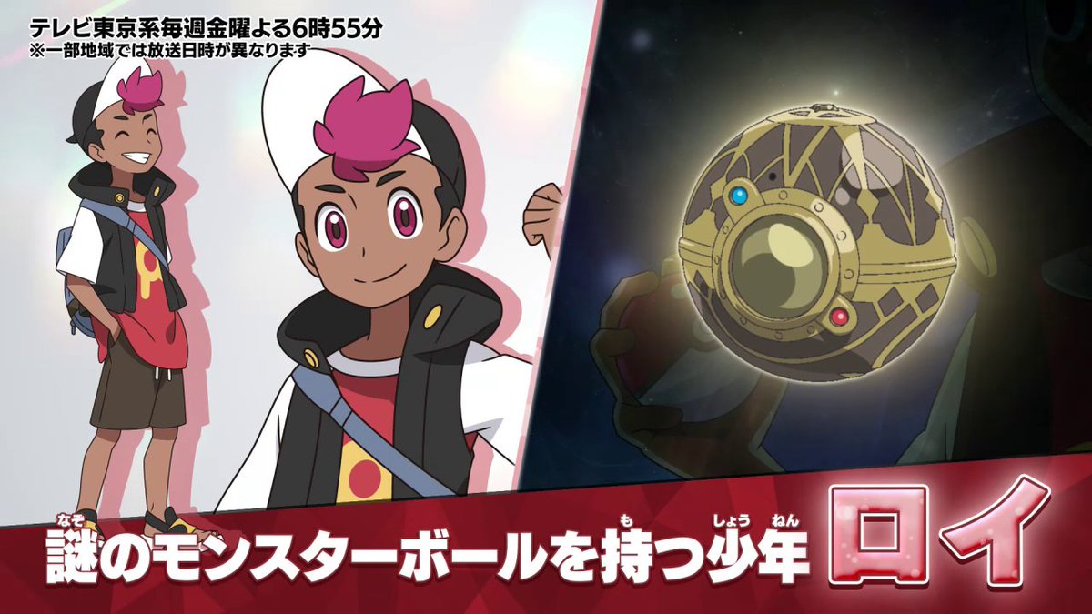 4月14日(金)からテレビ東京系にて放送予定の、アニメ「ポケットモンスター」の新情報が公開! リコと共に冒険する、もう1人の主人公・ロイ。 この古めかしい謎のモンスターボールは一体……!? 今後の発表もお楽しみに! #アニポケ #リコとロイ