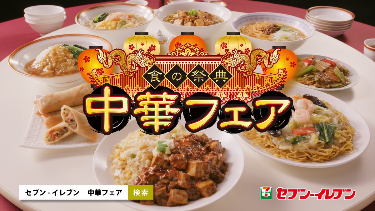 何を食べるか迷っているそこのあなた‼️ ＃中華フェア 好評開催中🔥 今週も1週間お疲れ様でした😆​ あの銘店監修の逸品は​もう食べた❓​ ​ この週末は本格中華で​元気をチャージ⚡️ ⚡️
