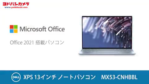 ／ こんなにパワフルで、こんなに軽い Office 2021 搭載 パソコン ＼ 薄型・軽量でありながら、重たい作業もサクサクとこなしてくれる👍 毎日持ち出したい方にぴったりのノートパソコン『#DELL MX53-CNHBBL 』 フォロー＆RTで抽選で1名様にプレゼント🎁 2/23まで❗ #ヨドバシプレゼント企画