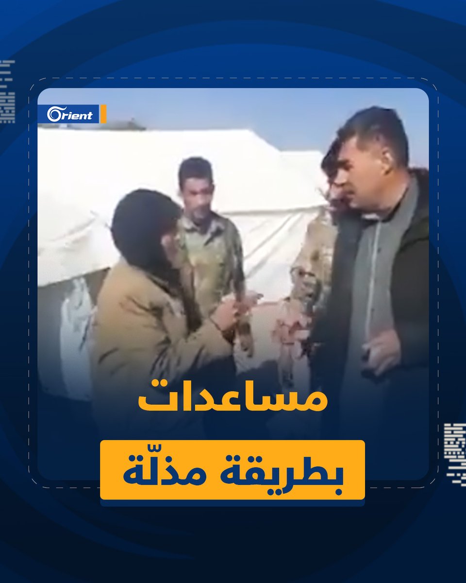 "يلعن عرض هالزلزال غيّر الأصل".. مشهد توزيع مساعدات بطريقة مذلّة يغضب السوريين، ما رأيكم بتصرّفه؟ #الأسد_لص_المساعدات #أورينت