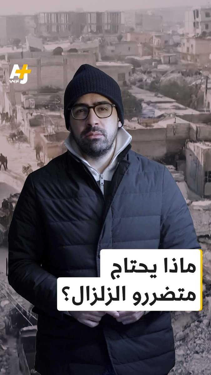 بعد أن خسروا بيوتهم وأصبحوا عرضة للعراء والبرد القارس.. ما الذي يحتاج إليه المتضررون من الزلزال؟ وما أهم الأشياء التي ينبغي أن تتضمنها المساعدات المخصصة لهم؟ عامر