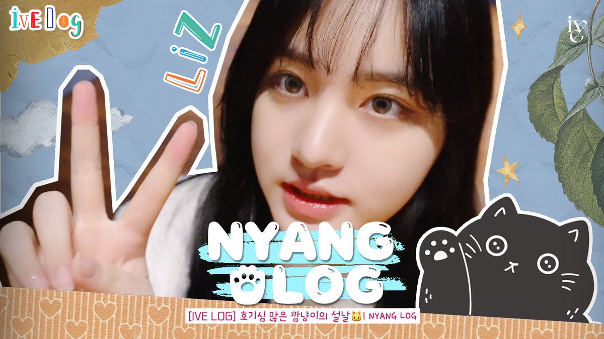 🎥 [IVE LOG] 호기심 많은 깜냥이의 설날🐱｜NYANG LOG #IVE #아이브 #LIZ #리즈 #IVE_LOG