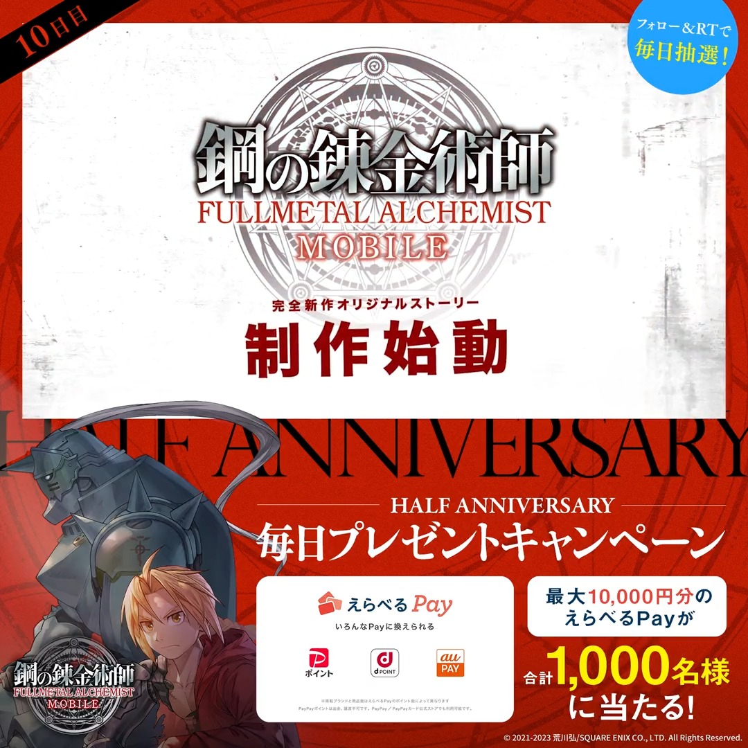 ／ #ハガモバハーフアニバ 毎日プレゼントCP【10日目】 ＼ えらべるPay最大1万円分が 10日間毎日100名様に抽選で当たる🎁 🎊応募方法🎊 ①鋼の錬金術師 MOBILE【公式】 フォロー ②本ツイートRT ③ゲーム内「お知らせ」で抽選結果を確認 ⇒ 期間:2月18日(土)23:59迄 #ハガモバ #ハガレン