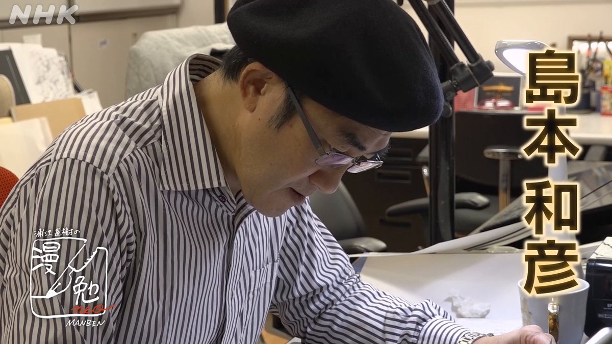 |◤次回 浦沢直樹の #漫勉neo は◢| 『アオイホノオ』の #島本和彦🖋 "熱血漫画家"と呼ばれる島本さん🔥 代表作『アオイホノオ』の執筆に密着！ お楽しみに！ Eテレ 25(土)午前1:00※金曜深夜